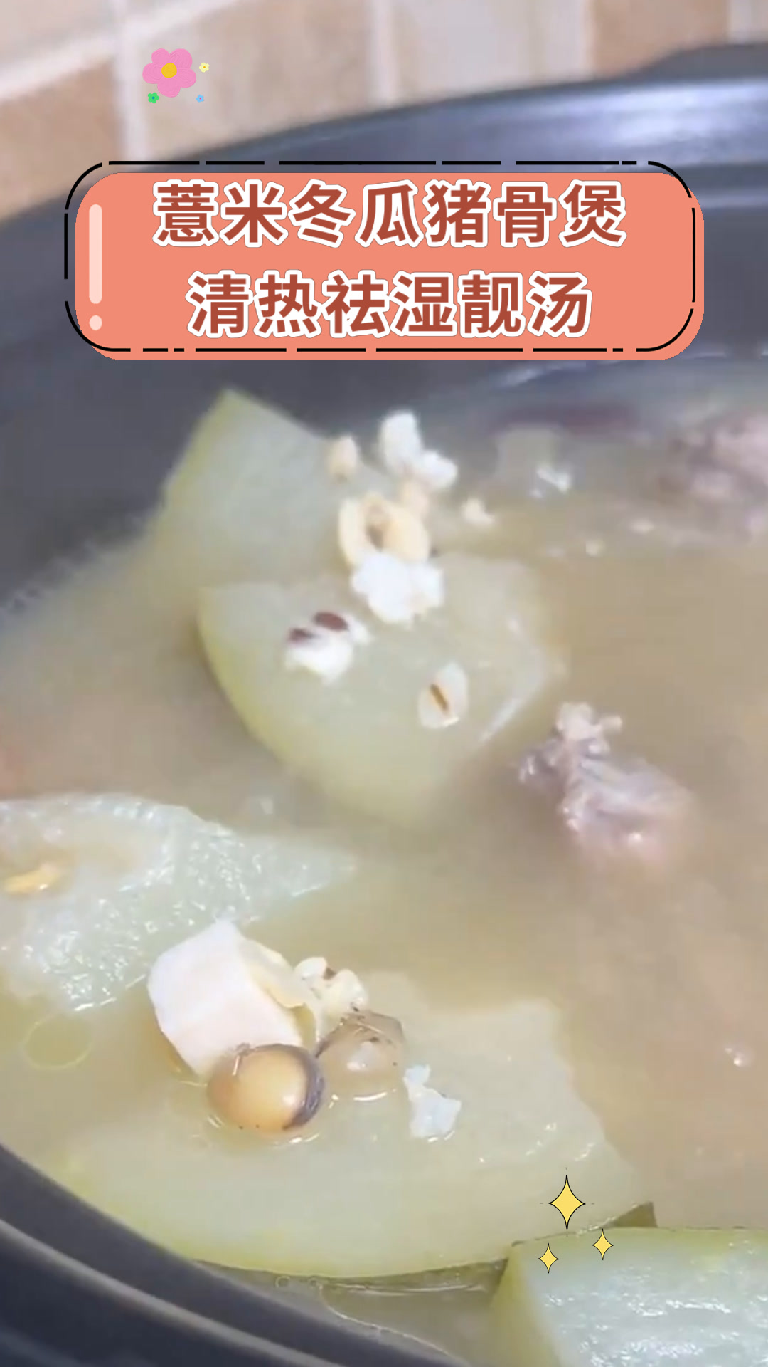 薏米冬瓜猪骨煲清热祛湿靓汤