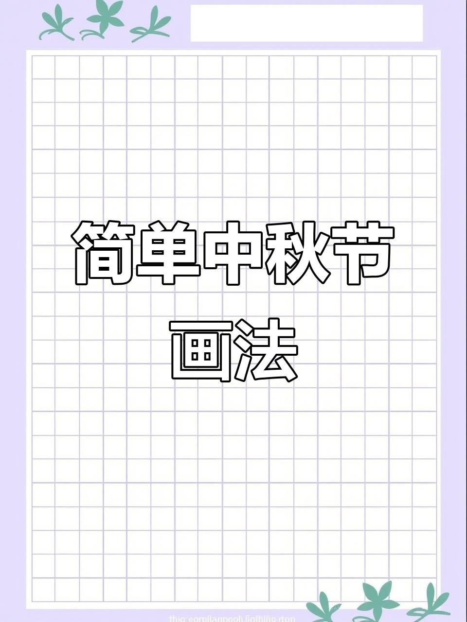 中秋节玉兔嫦娥简笔画教程,轻松学会!