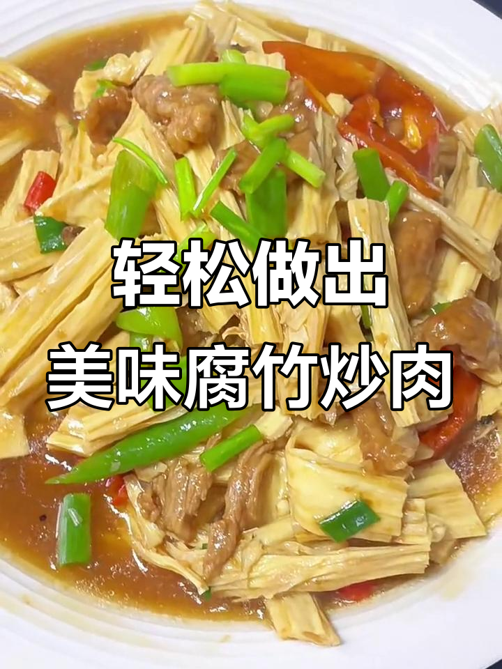 在家做腐竹炒肉,简单又治愈!