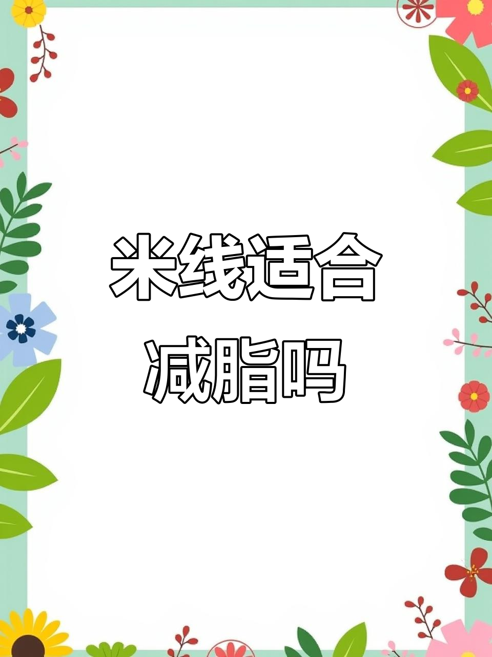 减脂期也能吃米线,热量比米饭低!