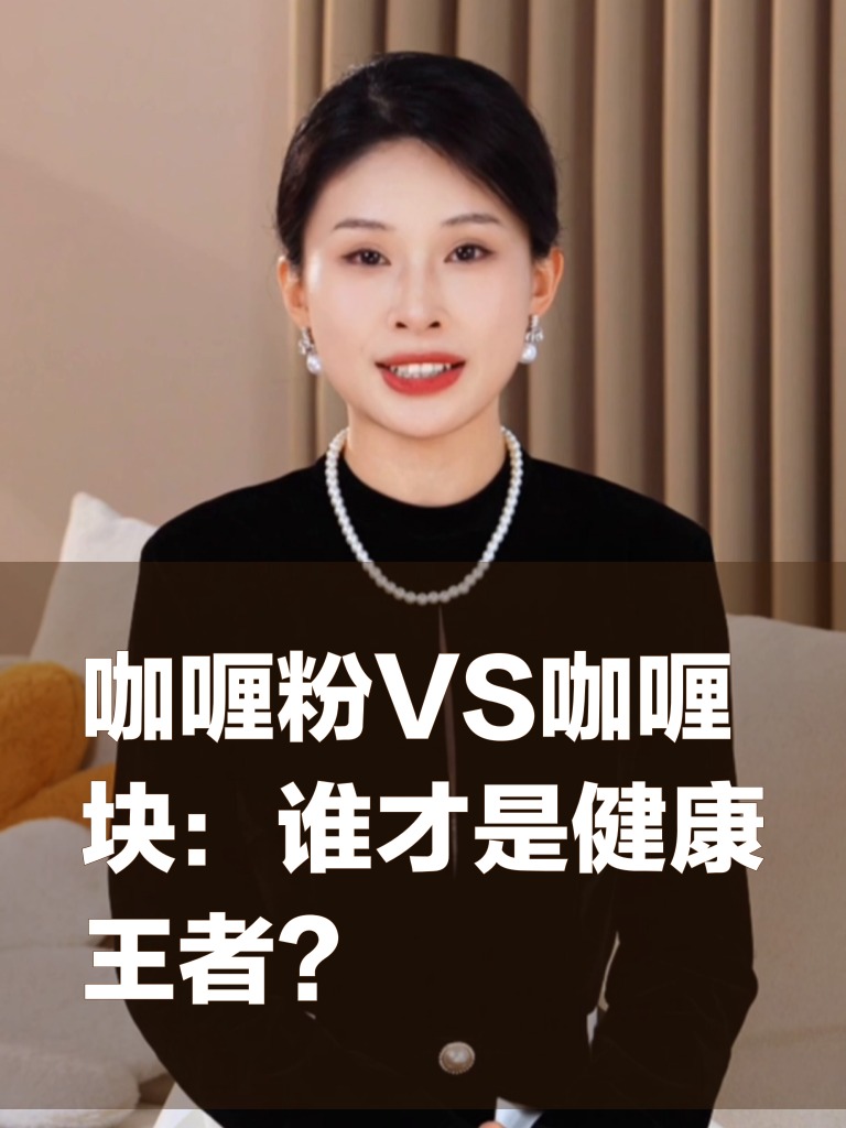 咖喱粉VS咖喱块：谁才是健康王者？