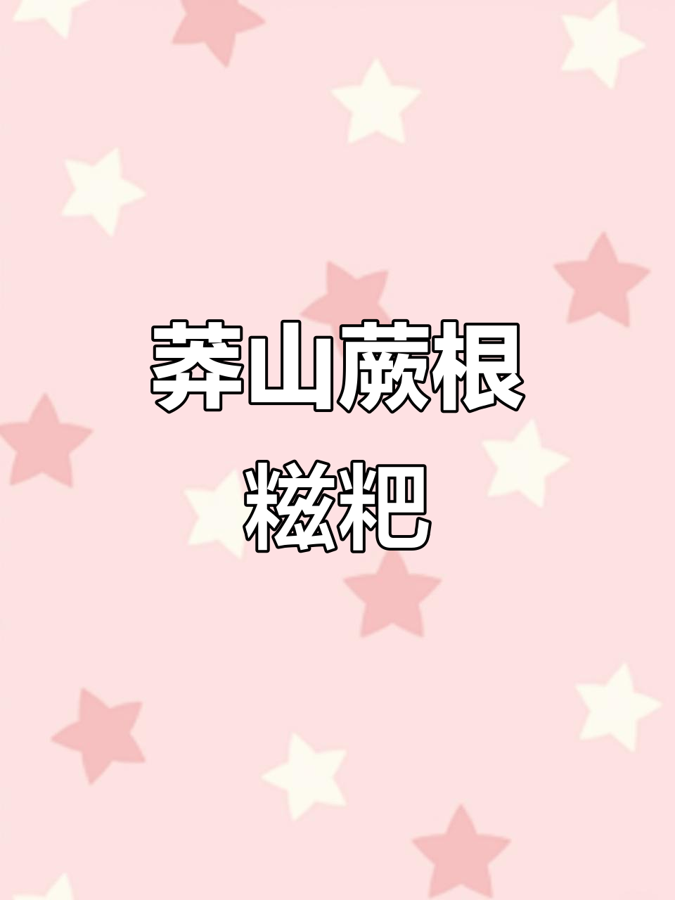 宜章莽山蕨根糍粑:香气扑鼻,制作过程大揭秘
