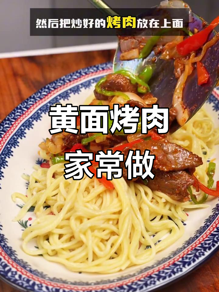 新疆黄面烤肉，家常烧烤味做法大揭秘