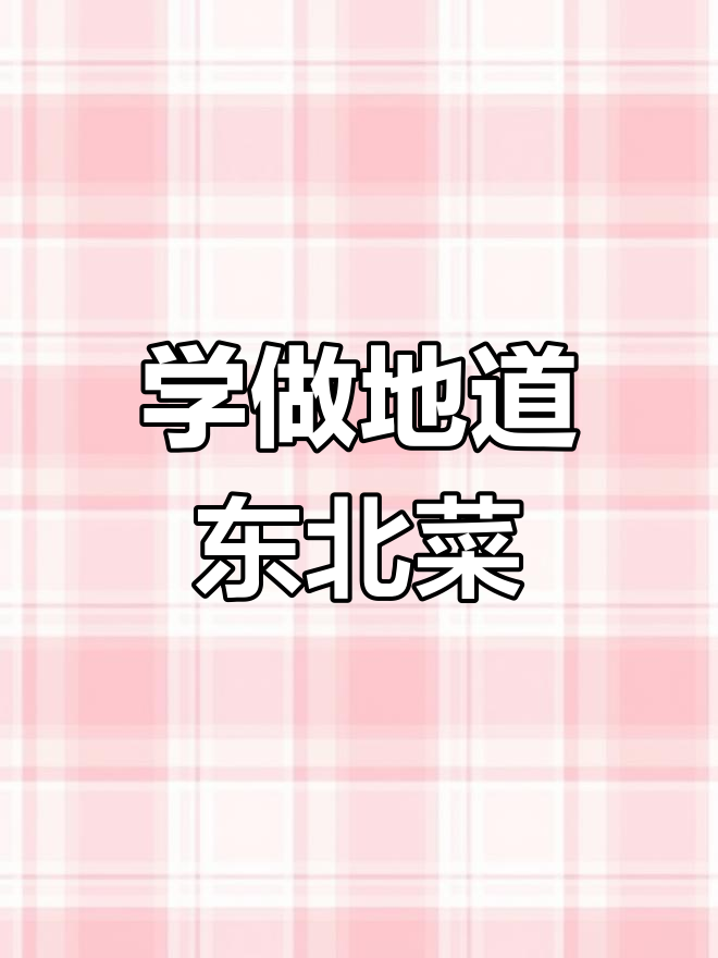 30秒学会正宗东北年夜饭,家常味十足