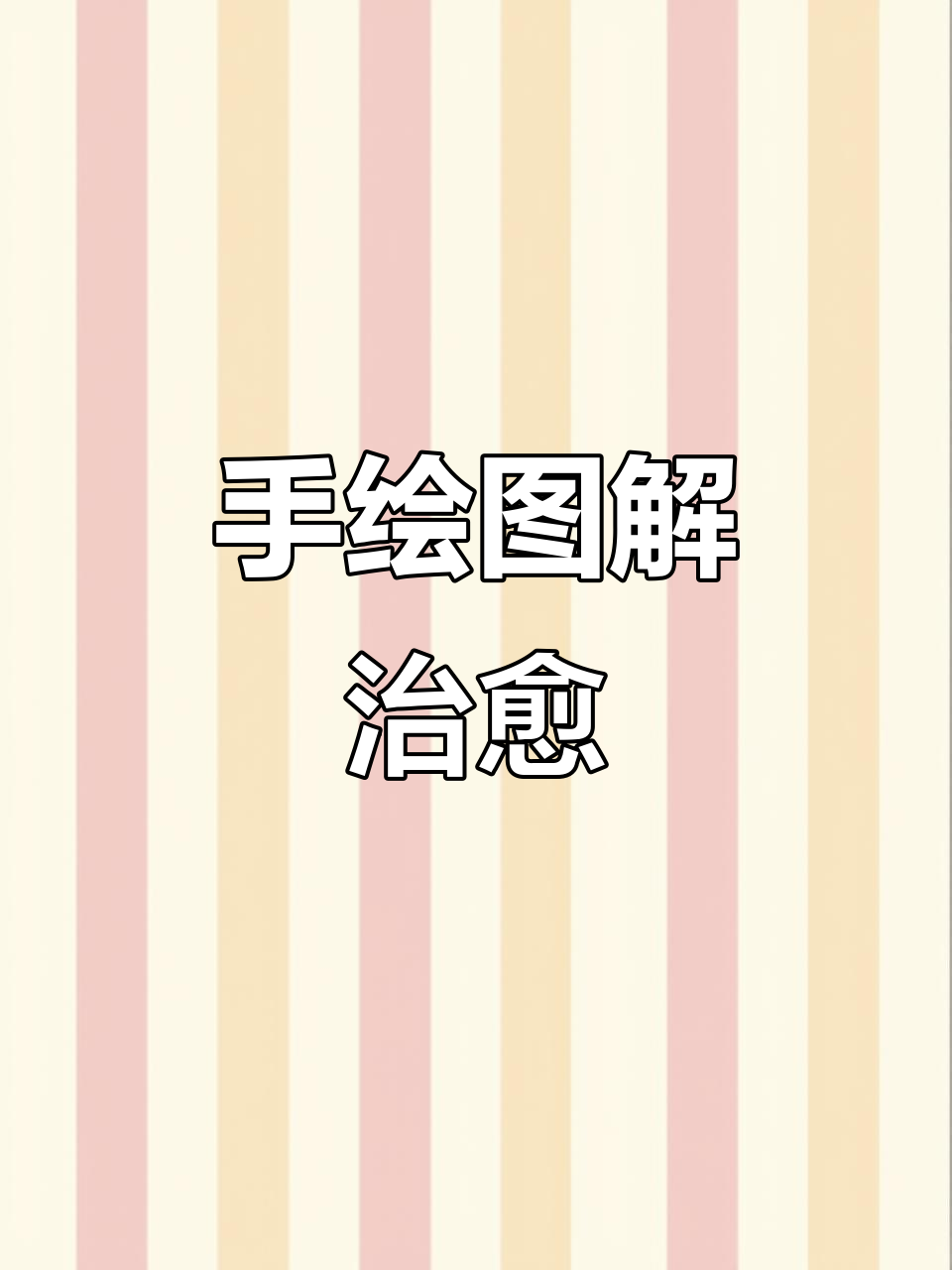 治愈系手绘插画,简单又有趣
