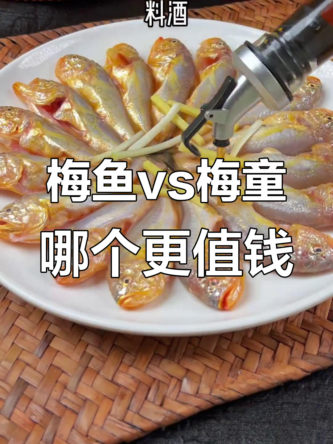 梅鱼和梅童价格大比拼,清蒸美味你选哪种?