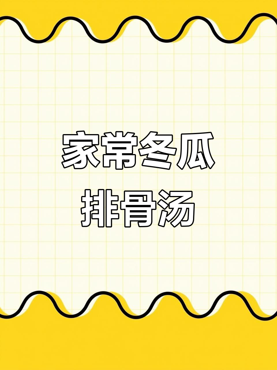 冬瓜炖大骨头，家常汤品做法揭秘