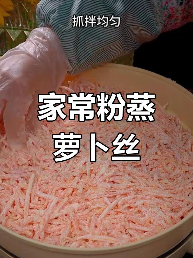 胡萝卜丝蒸菜做法,软糯美味