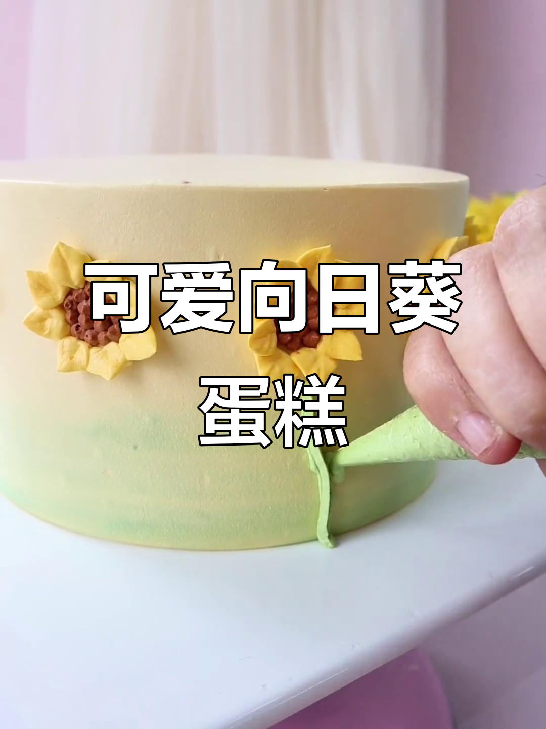 向日葵蛋糕裱花教程,轻松做出可爱生日蛋糕