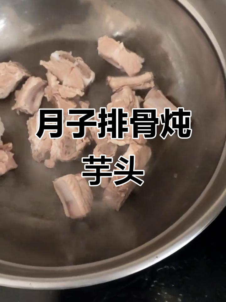 排骨炖芋头,月子餐这样做更美味