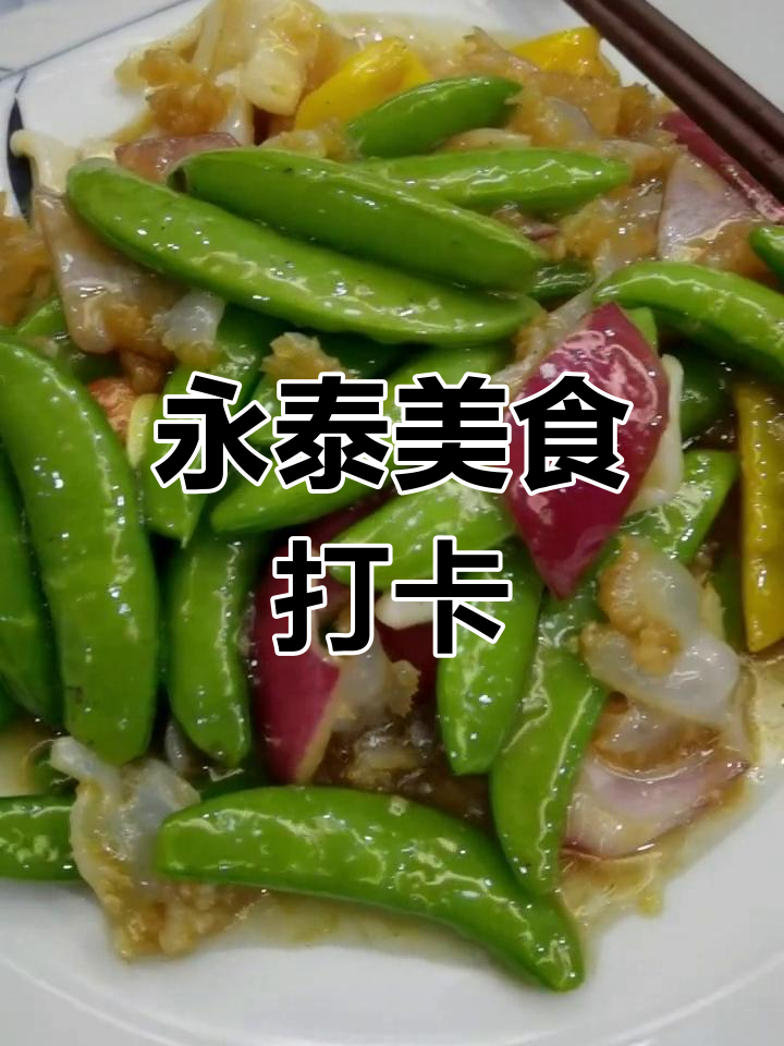 永泰必试美味,招牌菜推荐