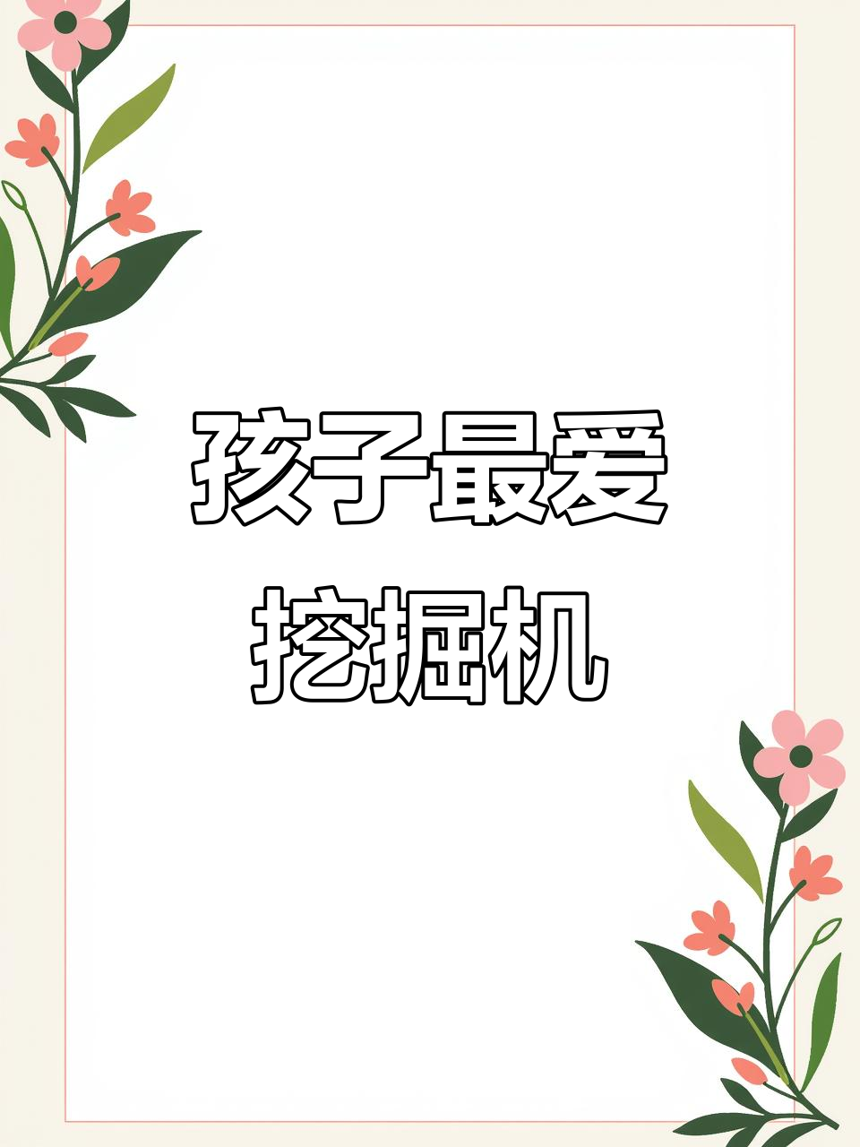 做了孩子最爱的挖掘机蛋糕，他兴奋得不得了！