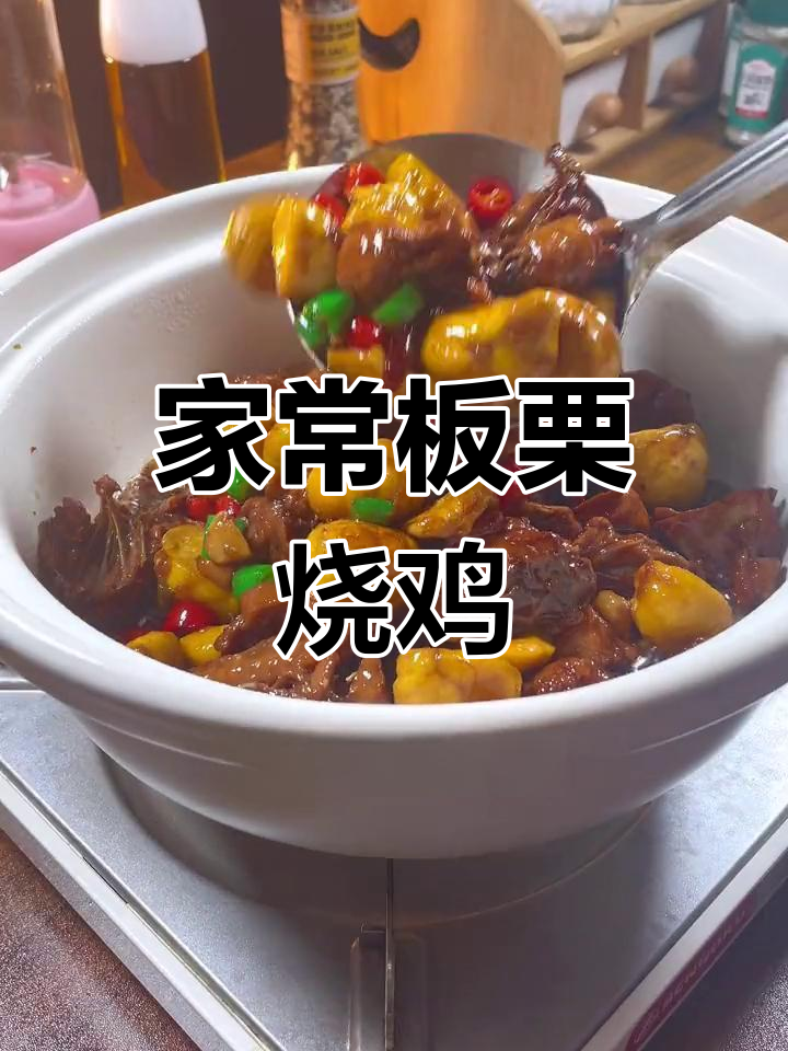 软糯鲜香板栗烧鸡,家常下饭新做法