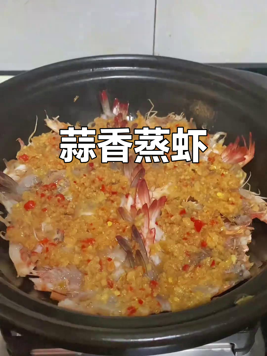 蒜蓉蒸虾新做法,简单又美味!
