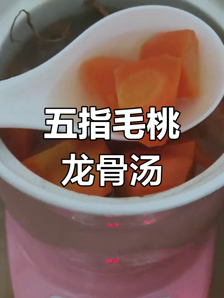 秋冬养生汤:五指毛桃胡萝卜龙骨汤,滋补健脾