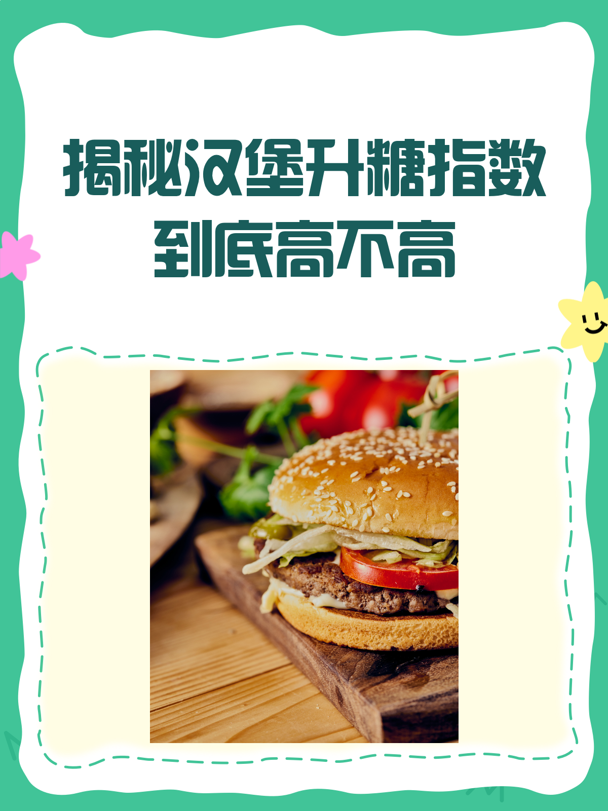 汉堡升糖指数高不高？看完这篇就懂了！