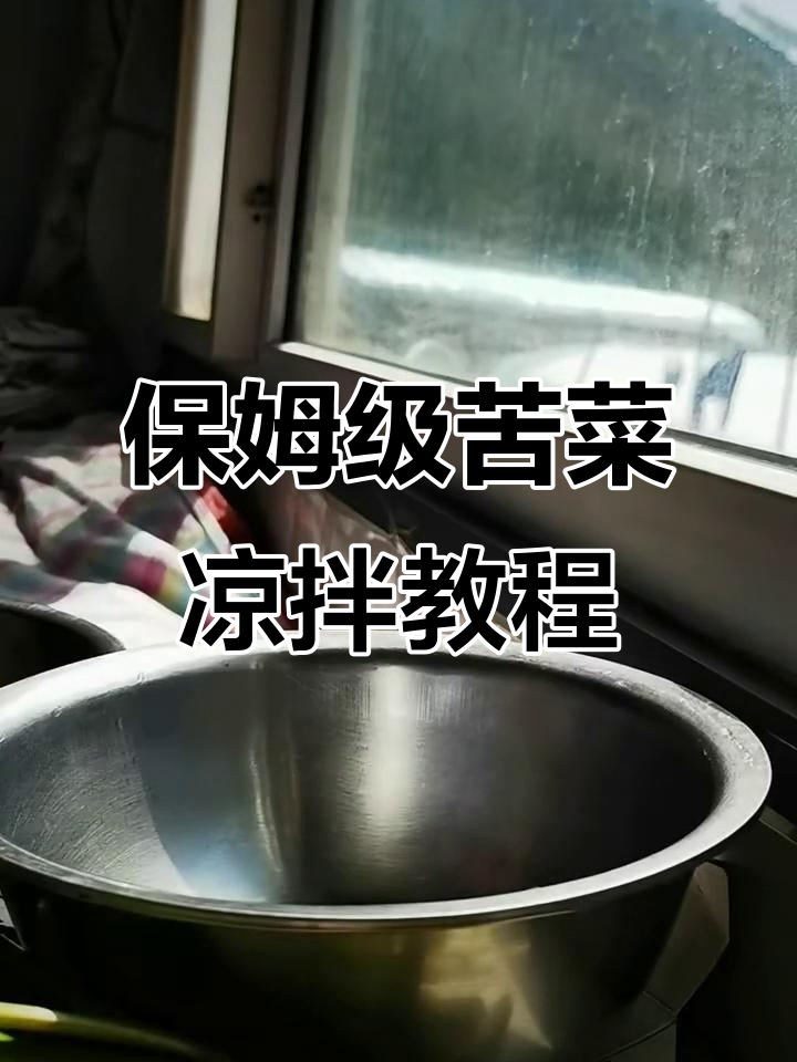 苦菜凉拌做法全攻略,轻松学会这道美味