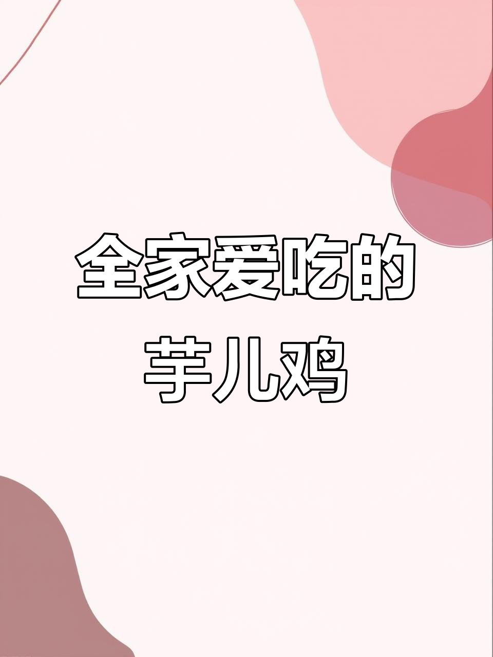 芋儿鸡，老少皆宜的美味佳肴！动手做起来吧