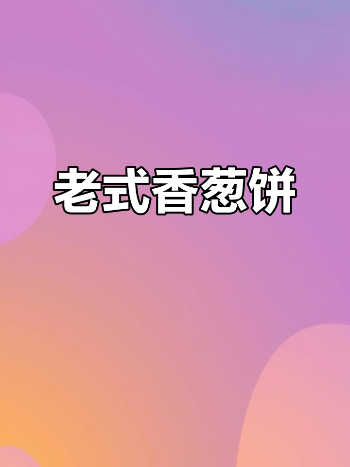 香葱薄脆饼干,809零后的童年味道,吃上一口停不下来