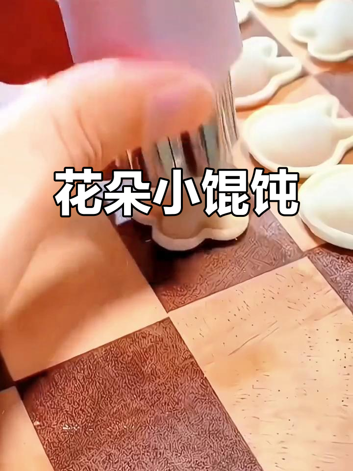 用印花模具做花瓣小馄饨,宝宝吃得开心又有趣