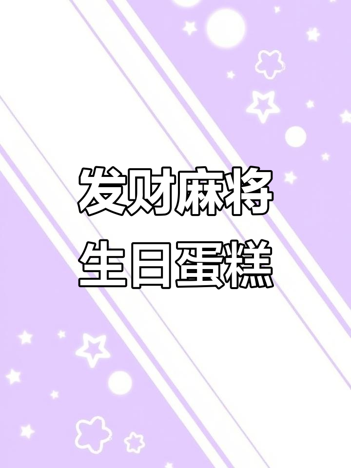 麻将牌与发财元素结合,男士生日蛋糕创意十足