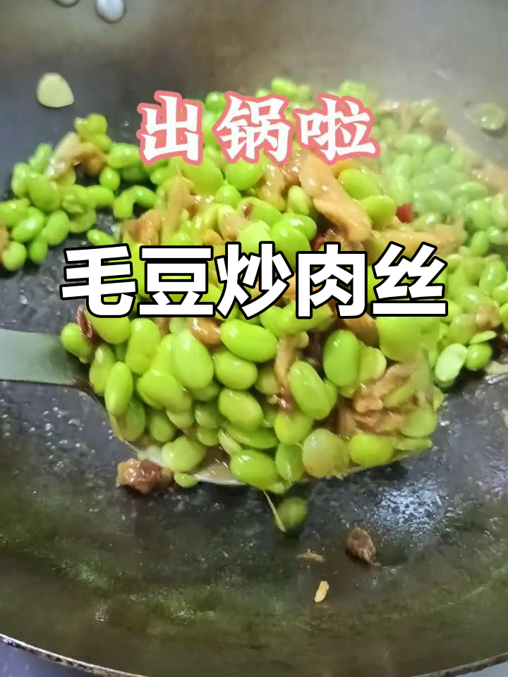 毛豆米炒肉丝,家常美味轻松做
