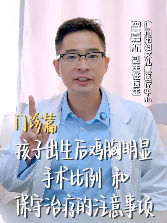 孩子出生后鸡胸明显,手术比例和保守治疗的注意事项