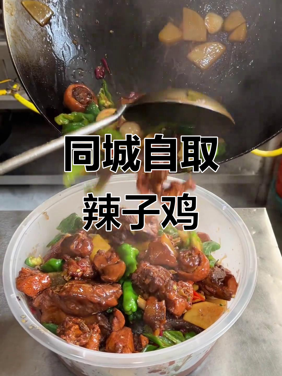 枣庄辣子鸡,微辣土豆片炒出独特风味