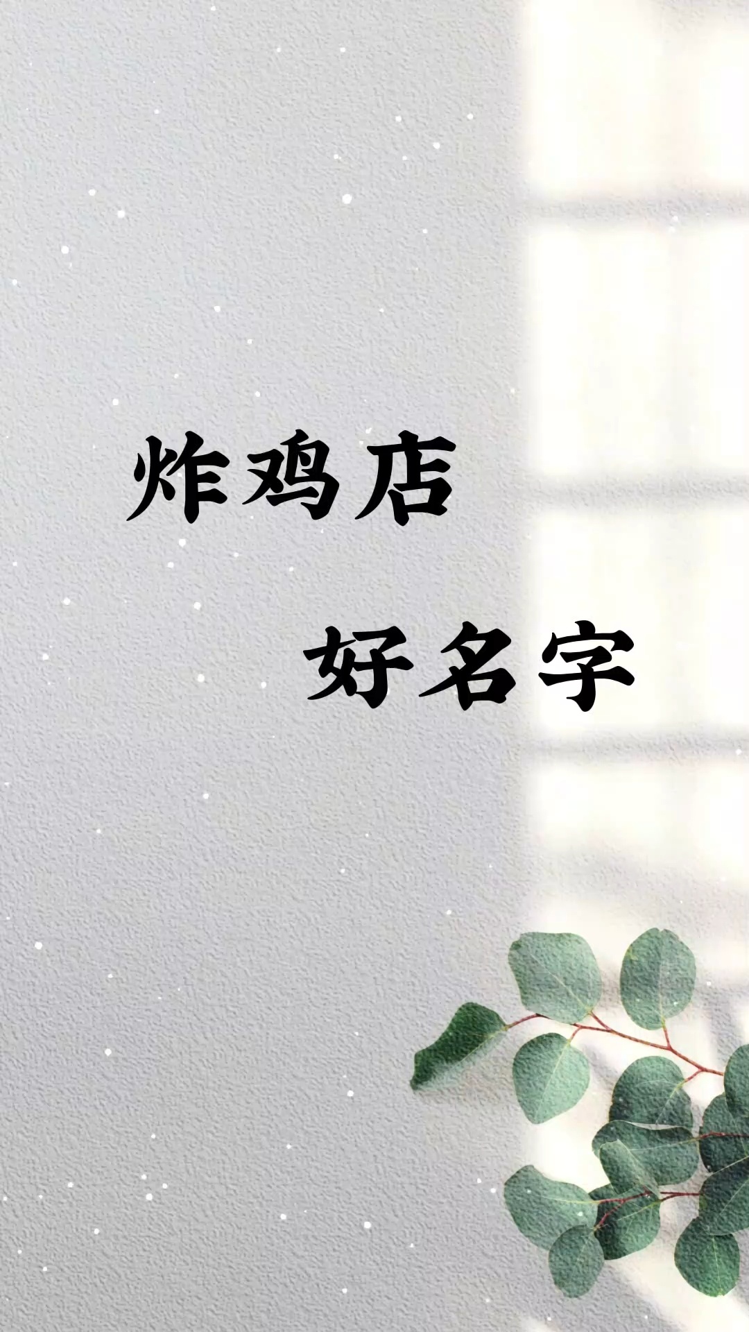 炸鸡店好名字店铺取名起名商标起名取名