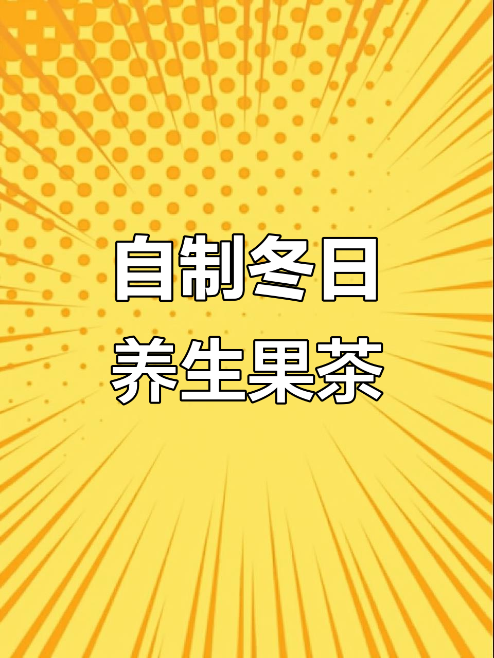 冬季养生水果茶,冰糖雪梨橙子热饮,润喉又暖心