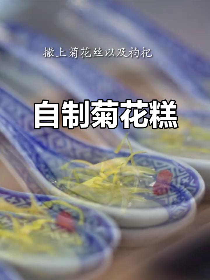 秋季养生菊花糕,简单又美味