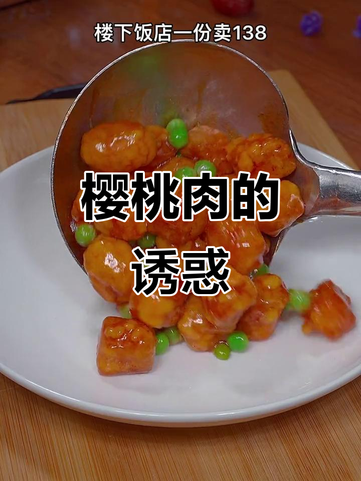 春节餐桌上的樱桃肉,香气扑鼻,一上桌就被抢光!