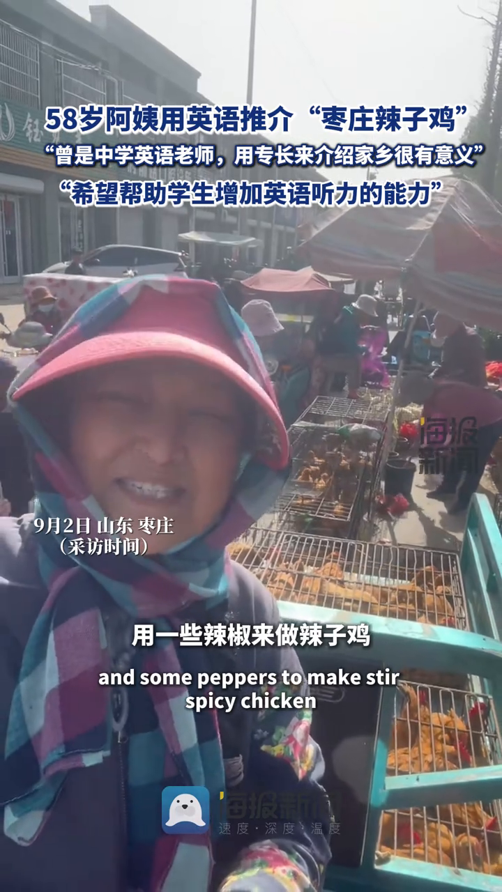 58岁阿姨用英语推介“枣庄辣子鸡”走红