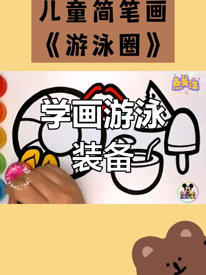 儿童简笔画教程:游泳圈与装备