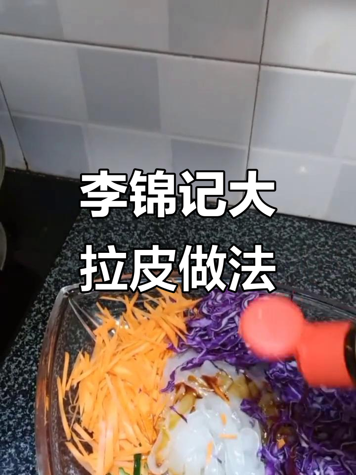 轻松做东北大拉皮,李锦记凉拌汁让口感升级