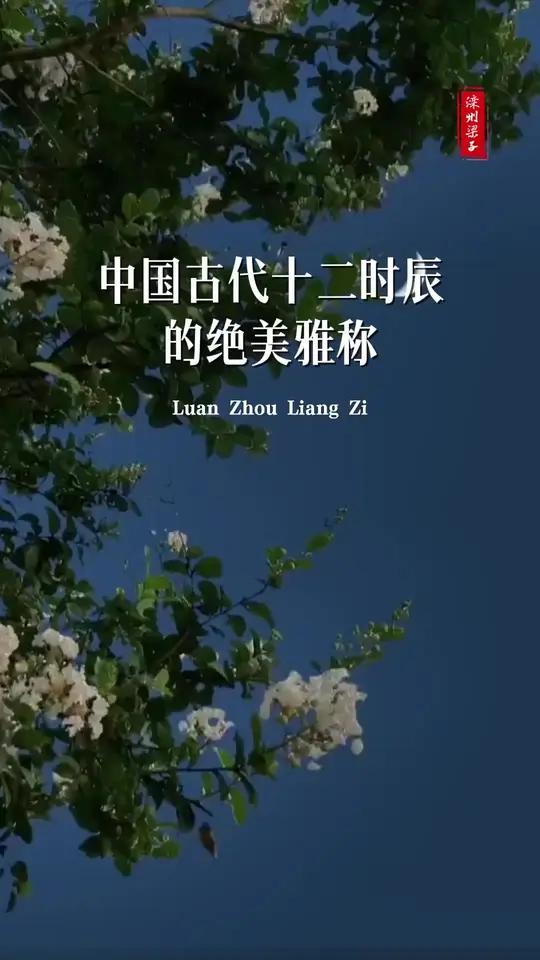 中国古代十二时辰的绝美雅称