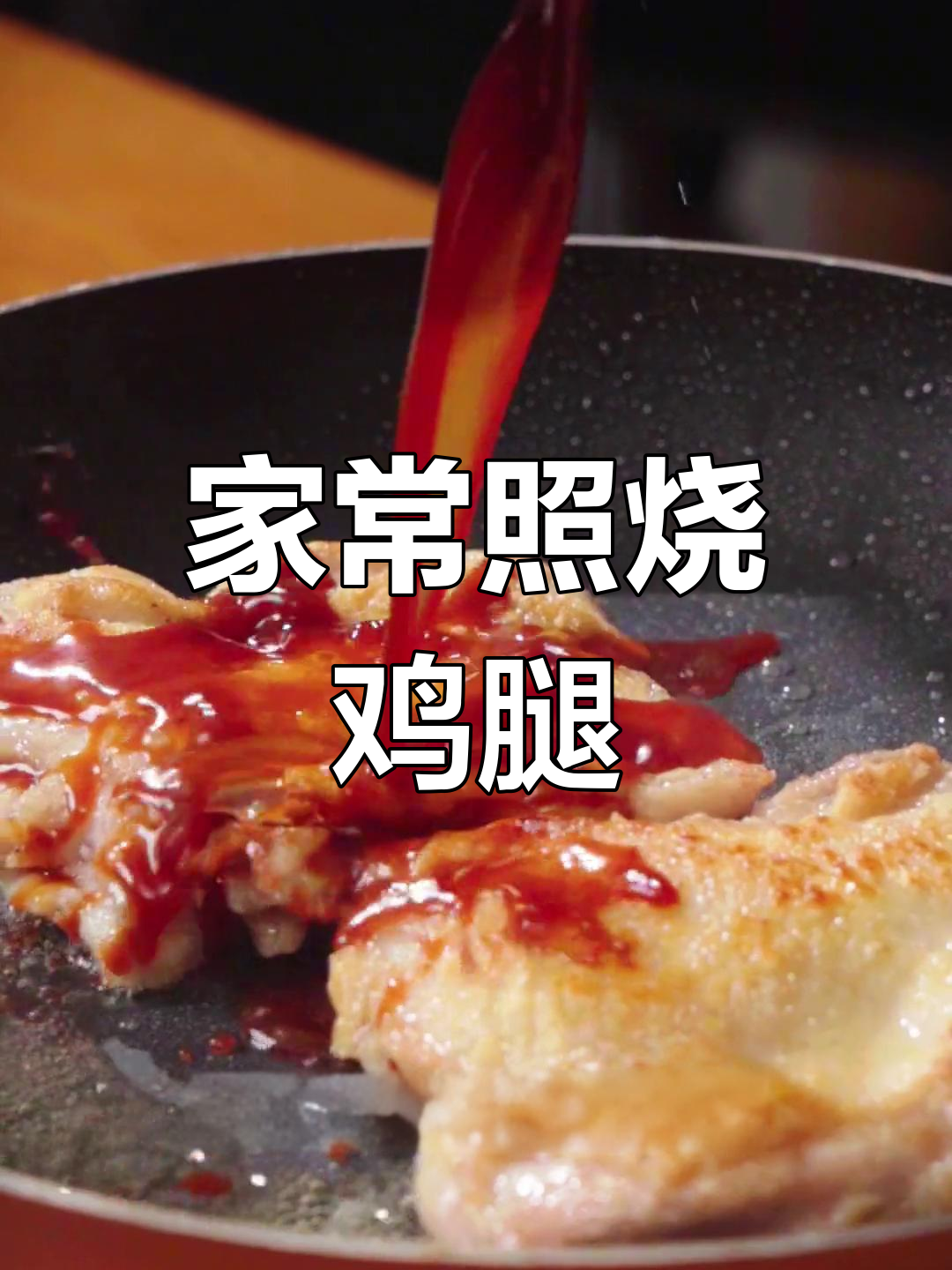 照烧鸡腿,家常味十足,米饭配起来更香!