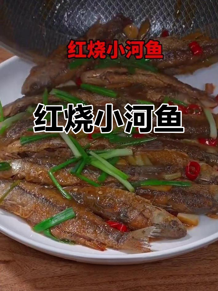 小河鱼红烧做法,鲜香酥嫩,轻松学会这道美味