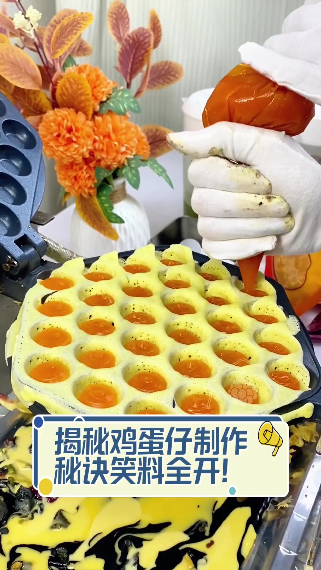 揭秘鸡蛋仔制作,秘诀笑料全开!