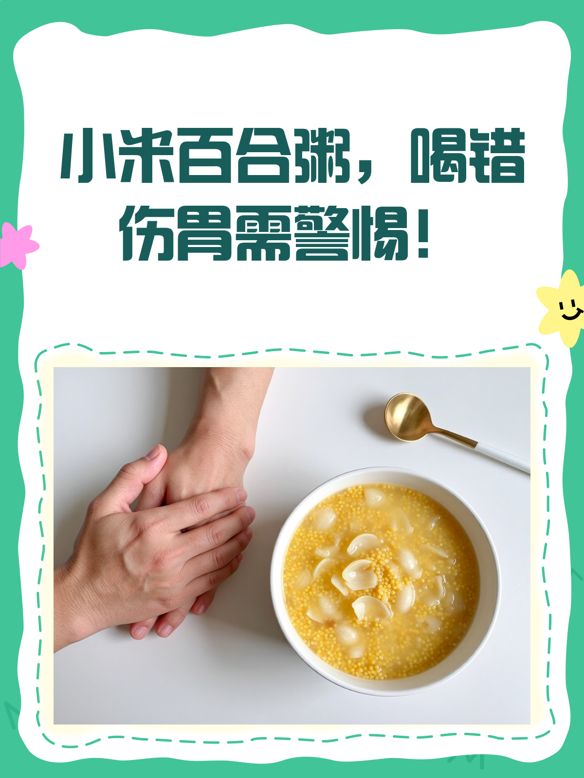 小米百合粥虽好,但这些人喝了却伤胃!