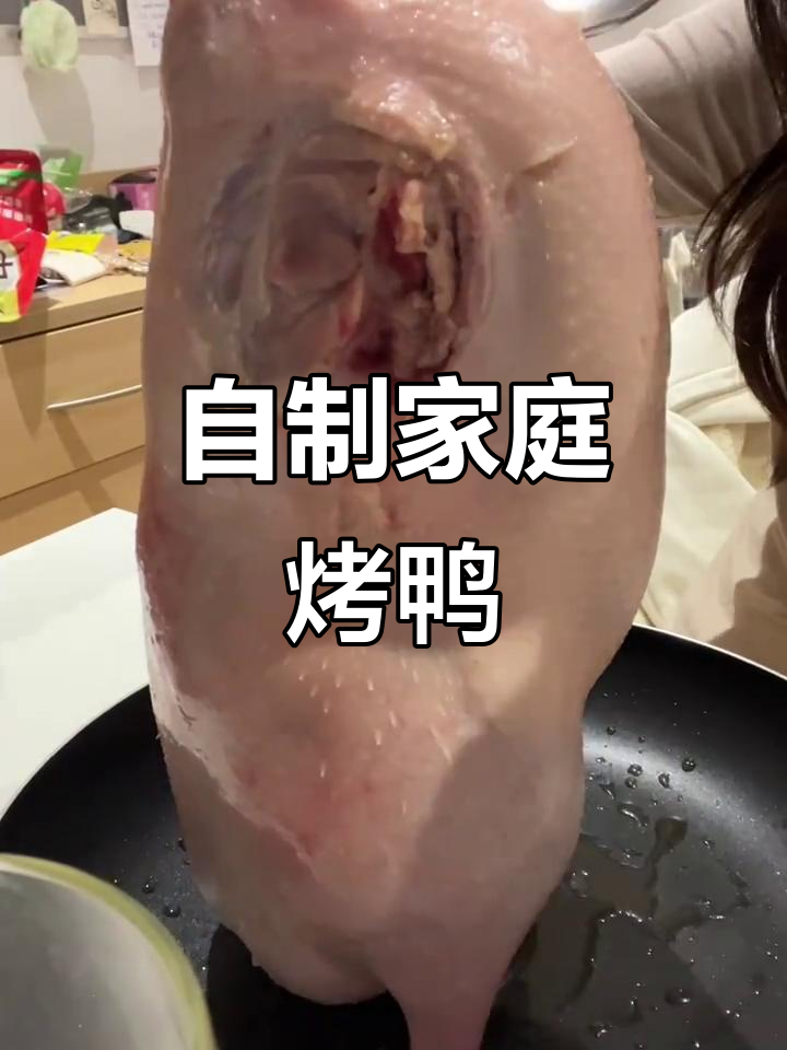 留学生小厨房:家庭版烤鸭制作全流程,轻松搞定!
