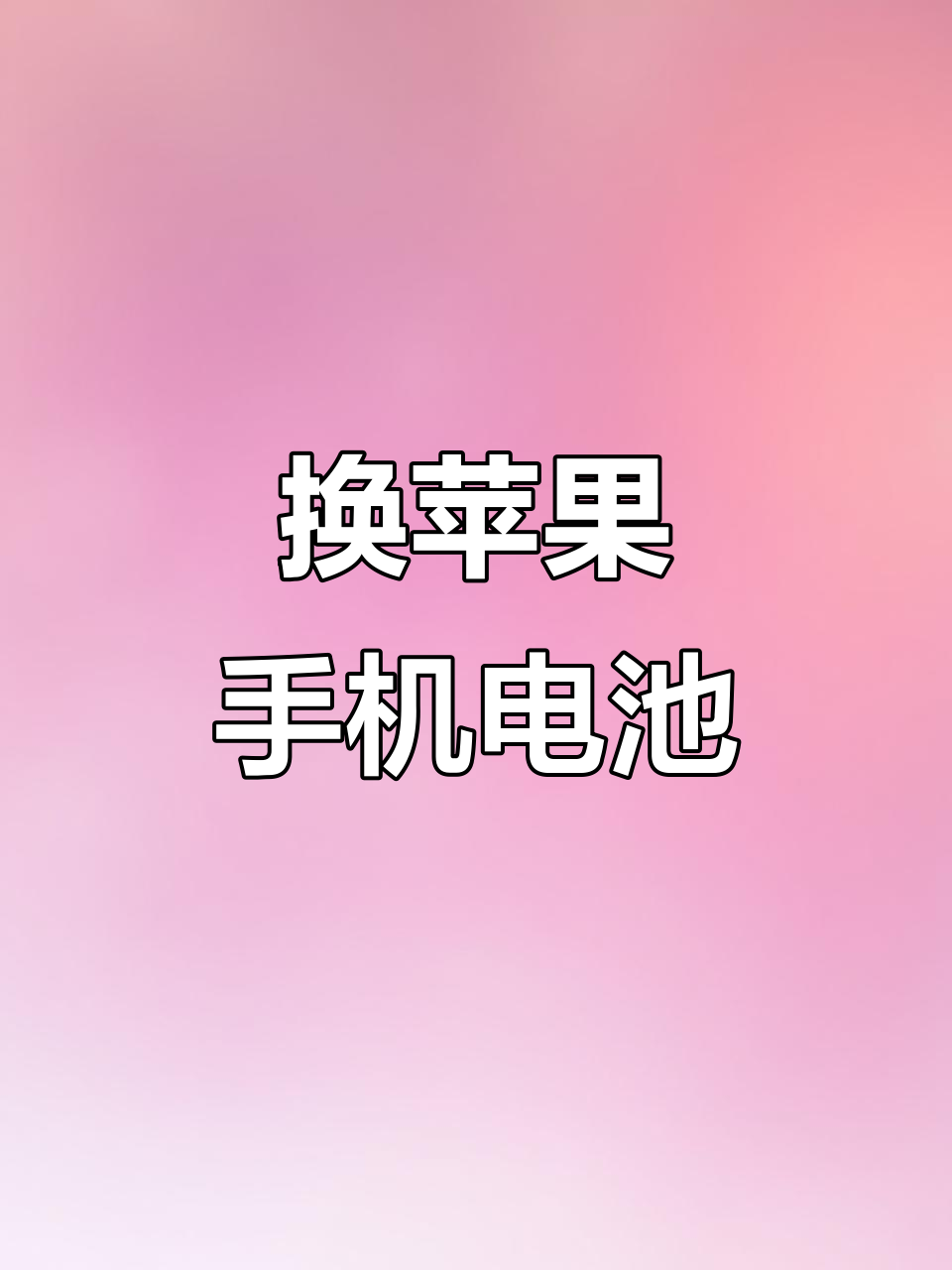 襄阳市苹果电池更换,轻松搞定手机续航问题