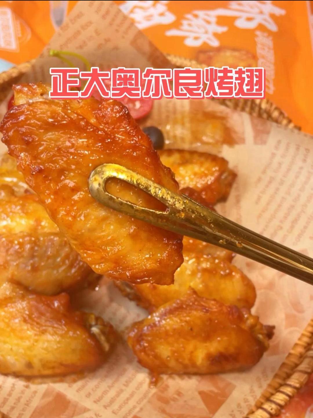 公主来一单吧,真的巨好吃 好吃到停不下来 奥尔良烤翅 真材实料才能做出好味道 嘎嘎好吃
