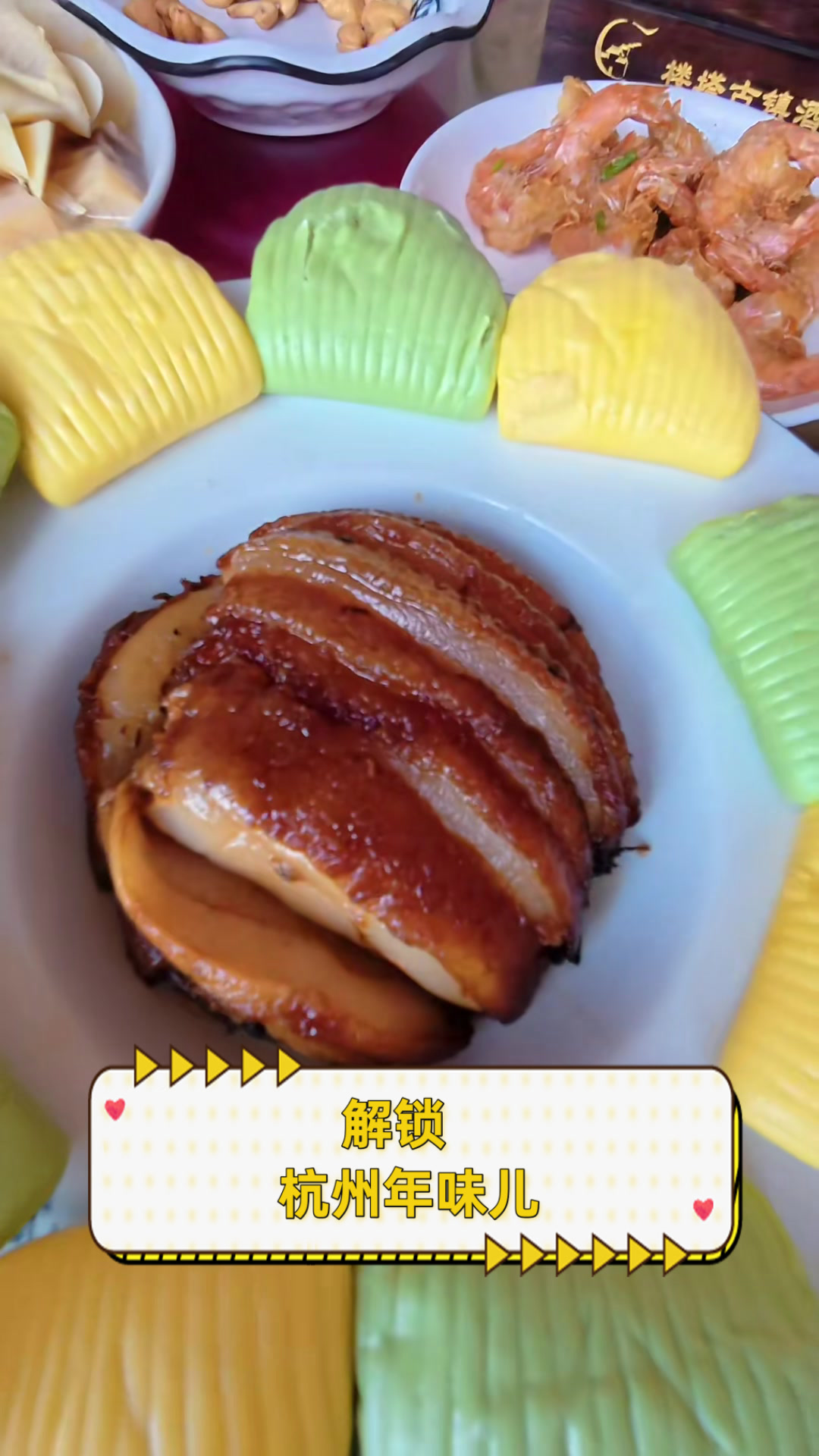 解锁,杭州年味儿