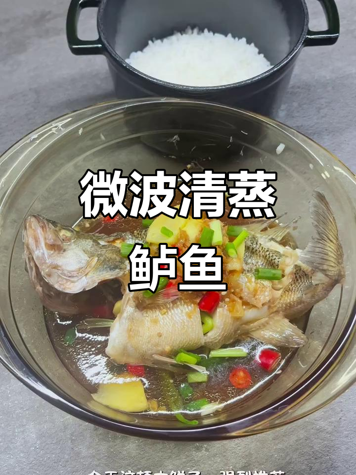 微波炉清蒸鲈鱼,鲜美汤汁拌饭绝配,八分钟轻松搞定!