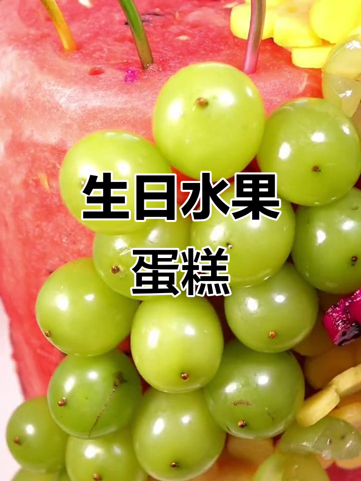 这款水果蛋糕，送给今天生日的你！生日快乐哦！