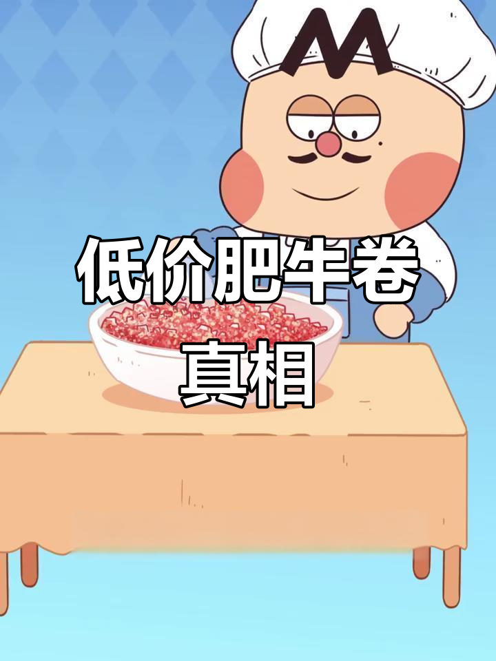 超市低价肥牛卷，配料表竟是鸭肉和猪肉！