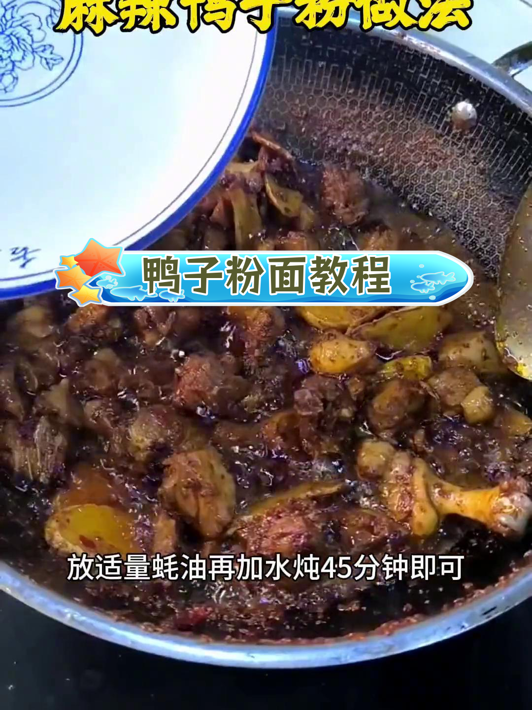 湖南米粉麻辣鸭腿做法