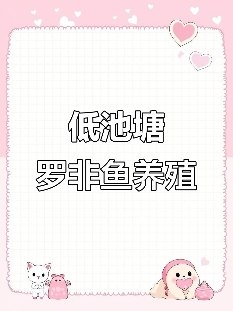 罗非鱼低池塘养殖技巧:日常管理全攻略
