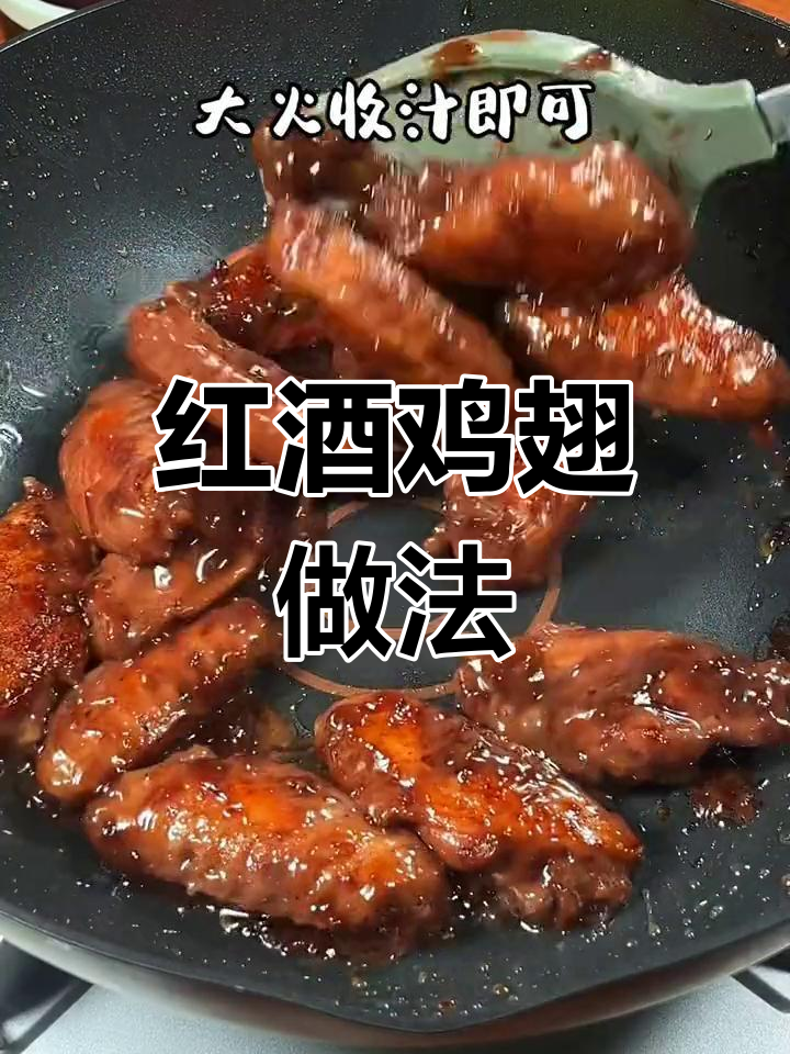 过期红酒变美味鸡翅,口感超越可乐版